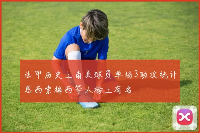 法甲历史上南美球员单场3助攻统计恩西索梅西等人榜上有名