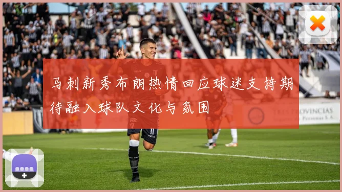马刺新秀布朗热情回应球迷支持期待融入球队文化与氛围