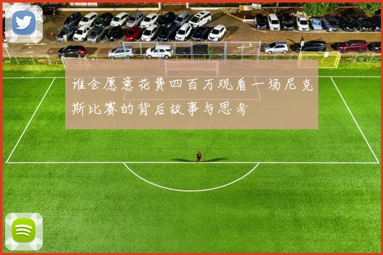 谁会愿意花费四百万观看一场尼克斯比赛的背后故事与思考
