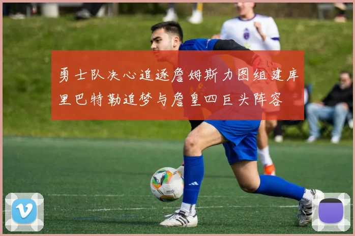 勇士队决心追逐詹姆斯力图组建库里巴特勒追梦与詹皇四巨头阵容